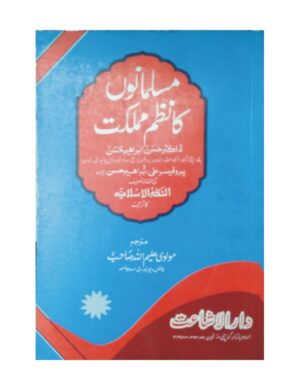 Musalmanon Ka Nazme Mumlakat - مسلمانوں کا نظم مملکت