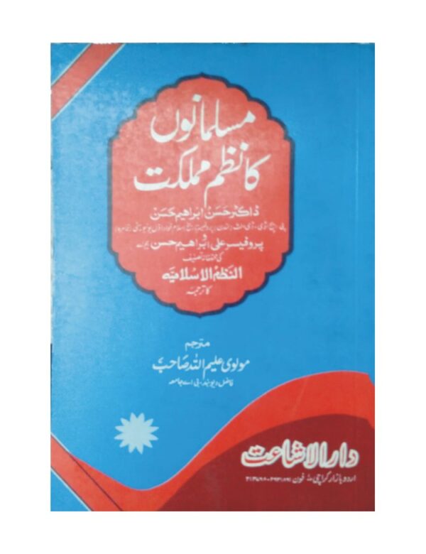 Musalmanon Ka Nazme Mumlakat - مسلمانوں کا نظم مملکت