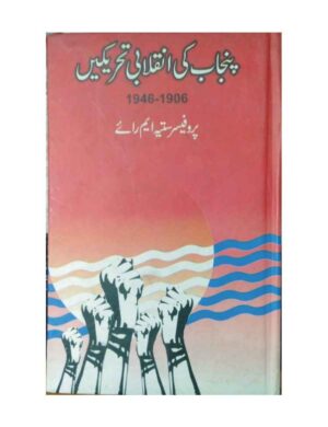 Punjab Ki Inqilabi Tahreekein 1906-1946