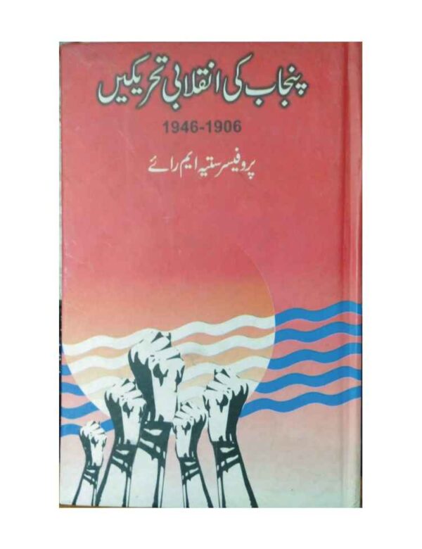 Punjab Ki Inqilabi Tahreekein 1906-1946
