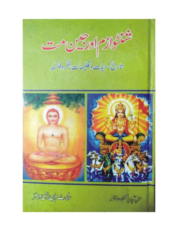 Santoizam Aur jain mat  - شنٹو ازم اور جین مت