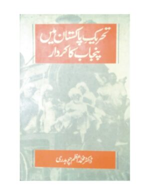 Tarikh e Pakistan Mai Punjab Ka Kirdar - تحریک پاکستان میں پنجاب کا کردار