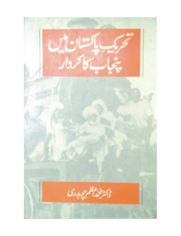 Tarikh e Pakistan Mai Punjab Ka Kirdar - تحریک پاکستان میں پنجاب کا کردار
