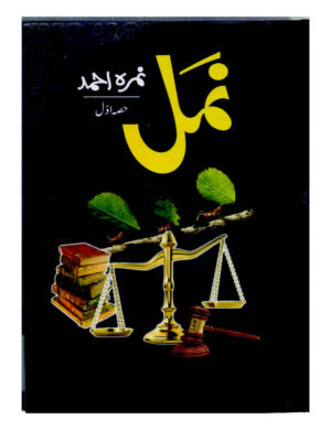 namal-complete-novel-%d9%86%d9%85%d9%84
