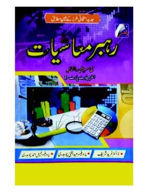 rahbar-muashiyat-mcq-intermediate-part-1-%d8%b1%db%81%d8%a8%d8%b1-%d9%85%d8%b9%d8%a7%d8%b4%db%8c%d8%a7%d8%aa