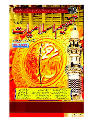 tafheem-islamiyat-lazmi-bs-4-years-%d8%aa%d9%81%db%81%db%8c%d9%85-%d8%a7%d8%b3%d9%84%d8%a7%d9%85%db%8c%d8%a7%d8%aa-%d9%84%d8%a7%d8%b2%d9%85%db%8c