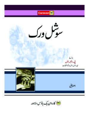 social-work-urdu-pms-css-%d8%b3%d9%88%d8%b4%d9%84-%d9%88%d8%b1%da%a9