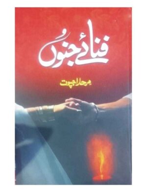 fanay-e-janon-%d9%81%d9%86%d8%a7%d8%a6%db%92-%d8%ac%d9%86%d9%88%da%ba