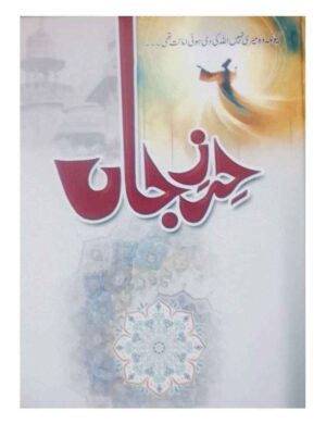 hirz-e-jan-%d8%ad%d8%b1%d8%b2-%d8%ac%d8%a7%da%ba