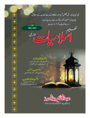 taleem-islamiyat-lazmi-fasalabd-un-hec-bs-4-years-%d8%aa%d8%b9%d9%84%db%8c%d9%85-%d8%a7%d8%b3%d9%84%d8%a7%d9%85%db%8c%d8%a7%d8%aa-%d9%84%d8%a7%d8%b2%d9%85%db%8c