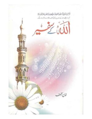 Allah ke Safeer - اللہ کے سفیر