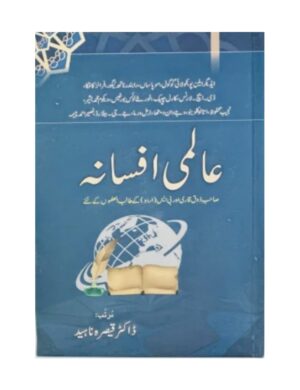 Aalmi Afsana - عالمی افسانہ