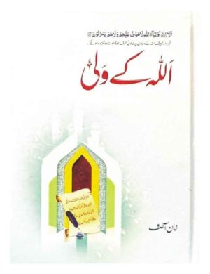 AllahKay Wali - اللہ کے ولی