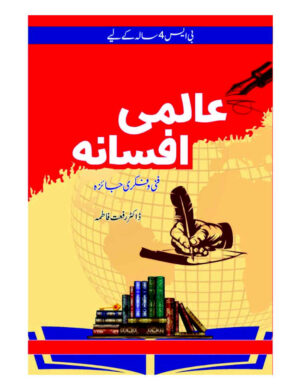 Almi Afsana (fikri-o-fanni Jiza) (BS 4 Years) - عالمی افسانہ فنی و فکری جائزہ