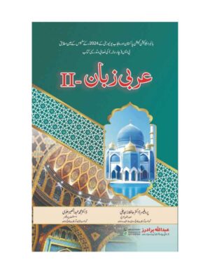 Arbi Zuban - II (HEC, BS 4 Years) - عربی زبان حصہ دوم