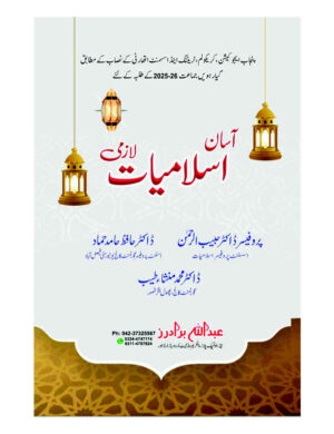 Asan Islamiyat Lazmi - (11 Class( - آسان اسلامیات لازمی