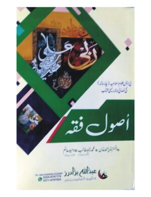 Asool Fiqa (BS 4 Years) - اصول فقہ