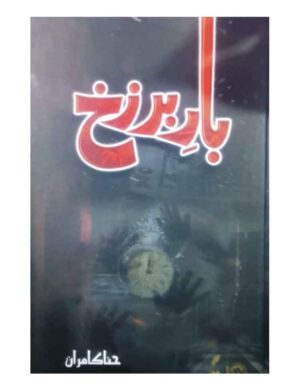 bar-e-barzakh-%d8%a8%d8%a7%d8%b1-%d8%a8%d8%b1%d8%b2%d8%ae