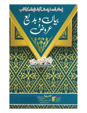 Bayan Wa Bade Wa Urooz (Bs 4 years) - بیان و بدیع و عروض
