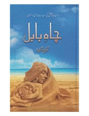 chah-e-babul-%da%86%d8%a7%db%81-%d8%a8%d8%a7%d8%a8%d9%84