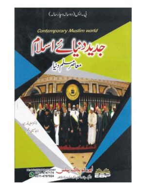 Contemporary Muslim World (Jadeed Duniya e Islam ) (Bs 4 Years) -  جدید دنیائے اسلام (معاصر مسلم دنیا)