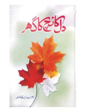 dil-kanch-ka-ghar-%d8%af%d9%84-%da%a9%d8%a7%d9%86%da%86-%da%a9%d8%a7-%da%af%da%be%d8%b1