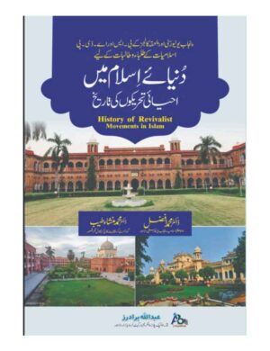 Duniyay-e-Islam Mai Ahyai Tahrikon Ki Taarekh  (BS 4 Years, ADP) - دنیائے اسلام میں احیائی تحریکوں کی تاریخ