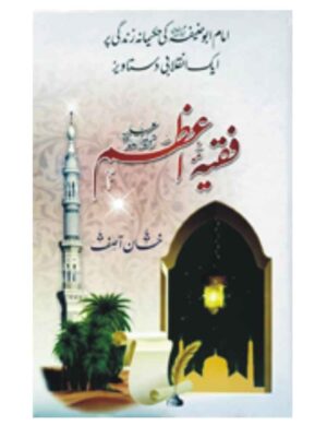 faqih-e-azam-%d9%81%d9%82%db%8c%db%81-%d8%a7%d8%b9%d8%b8%d9%85