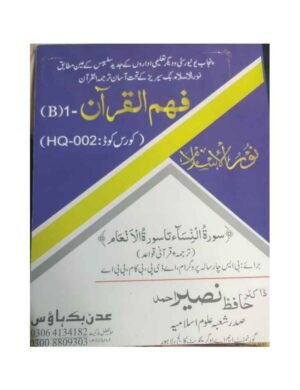 Faham al-Quran (B-1) - (BS 4 Years) - فہم القرآن
