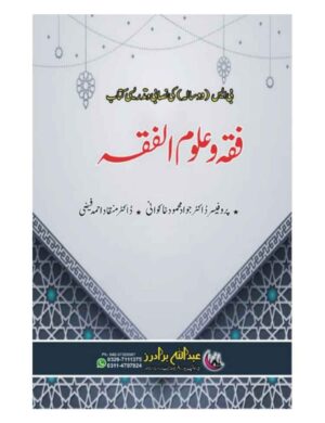 Fiqa o Ulum al-fiqa - فقہ و علوم الفقہ