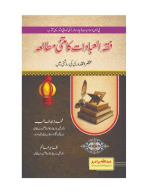 Fiqh ul Ibadaat Ka Matni Mutala (Bs 4 Years)- فقہ العبادات کا متنی مطالعہ