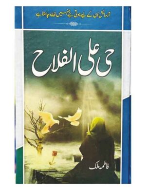 hayya-alal-falah-%d8%ad%db%8c-%d8%b9%d9%84%db%8c-%d8%a7%d9%84%d9%81%d9%84%d8%a7%d8%ad