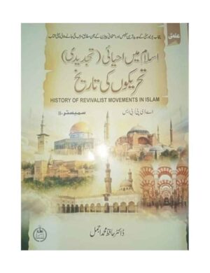 History of Revivalist Movements In Islam (BS 4 Years, ADP) - اسلام میں احیائی (تجدیدی) تحریکوں کی تاریخ