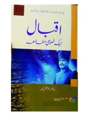 Iqbal Ka Khasosi Mutalea (BS 4 Years) - اقبال ایک خصوصی مطالعہ