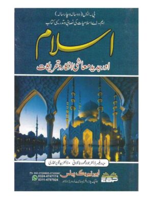 Islam or Jadeed Mashi Afkar w Tahreeqat (Bs 4 Years) - اسلام اور جدید معاشی افکار و تحریکات