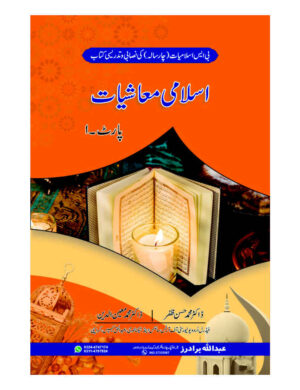 Islami Mashiyat (Part-1) (BS 4 Years) - اسلامی معاشیات