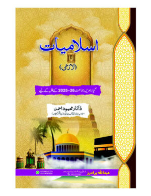 Islamiyat Lazmi (11th Class) - اسلامیات (لازمی) (گیارہویں جماعت)