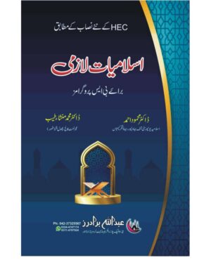 Islamiyat Lazmi (HEC, BS 4 Years)  - اسلامیات لازمی برائے بی ایس پروگرامز