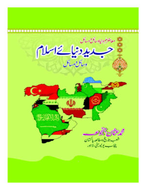 Jadeed Dunya-e-Islam (BS 4 Years) - وسائل و مسائل (معاصر مسلم دنیا) جدید دنیائے اسلام