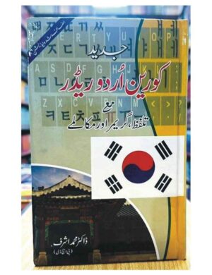 learn-and-spoken-korean-%da%a9%d9%88%d8%b1%db%8c%d9%86-%d8%a8%d9%88%d9%84-%da%86%d8%a7%d9%84