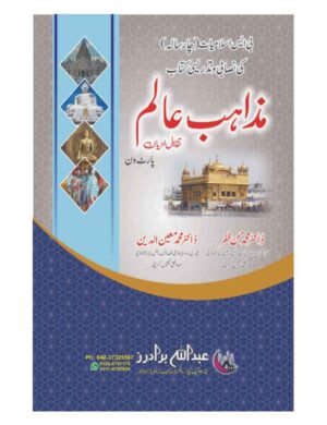 Mazahib e Aalam Taqabul e Adyan (Part-1) (BS4) -    مذاہب عالم (تقابل ادیان)