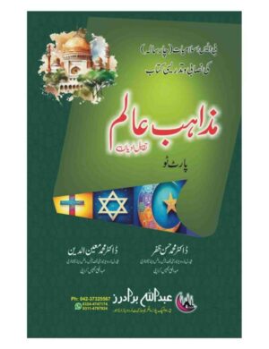 Mazahib e Aalam Taqabul e Adyan (Part-2) (BS4) -    مذاہب عالم (تقابل ادیان)
