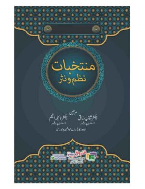 Muntahbat Nazam o Nasar (Bs 4 years)-   منتخبات نظم و نثر