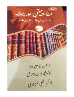 Mutaliya  Matan Hadis (BS, ADP), مطالعہ متن حدیث