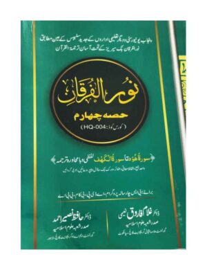 Noor al-Furqan (Part IV) (BS 4 Years, ADP, B.Com. BBA) - نور الفرقان