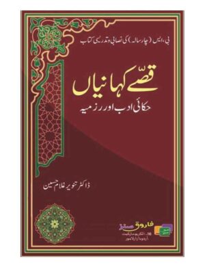 Qisy Kahaniya (Bs 4 Years) -  قصے کہانیاں