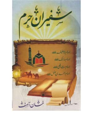 safeeran-e-haram-%d8%b3%d9%81%db%8c%d8%b1%d8%a7%d9%86-%d8%ad%d8%b1%d9%85