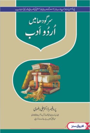 Sargodha Mai Urdu Adab (Un Sargodha) (BS 4 Years) - سرگودھا میں اردو ادب