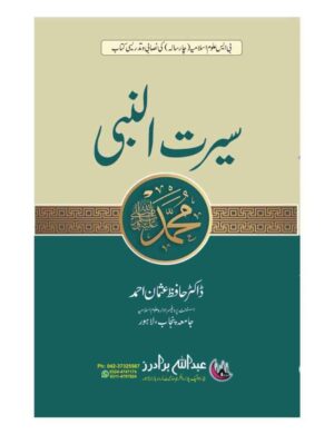 Seerat-Un-Nabi (Bs 4 Years) - ِسیرت النبی