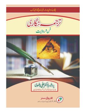 tajuma-nagari-fan-o-reivaat-bs-4-years-%d8%aa%d8%b1%d8%ac%d9%85%db%81-%d9%86%da%af%d8%a7%d8%b1%db%8c-%d9%81%d9%86-%d9%88-%d8%b1%d9%88%d8%a7%db%8c%d8%aa